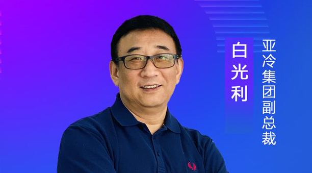 亞冷集團副總裁白光利：經濟地理、自然地理使生鮮物流難度升高